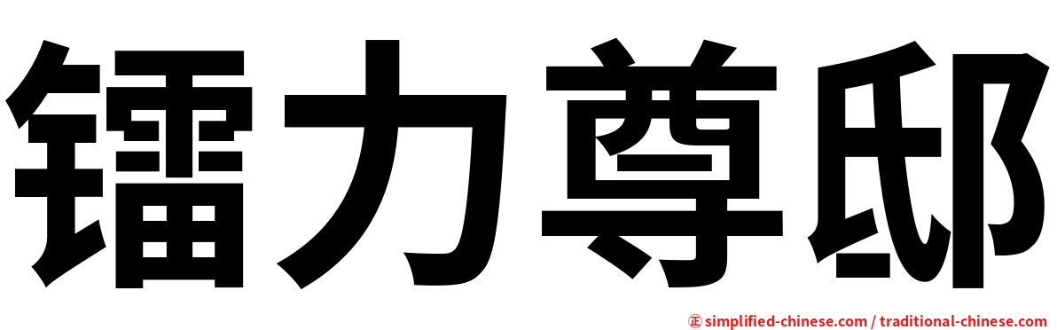镭力尊邸