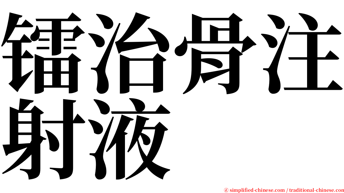 镭治骨注射液 serif font
