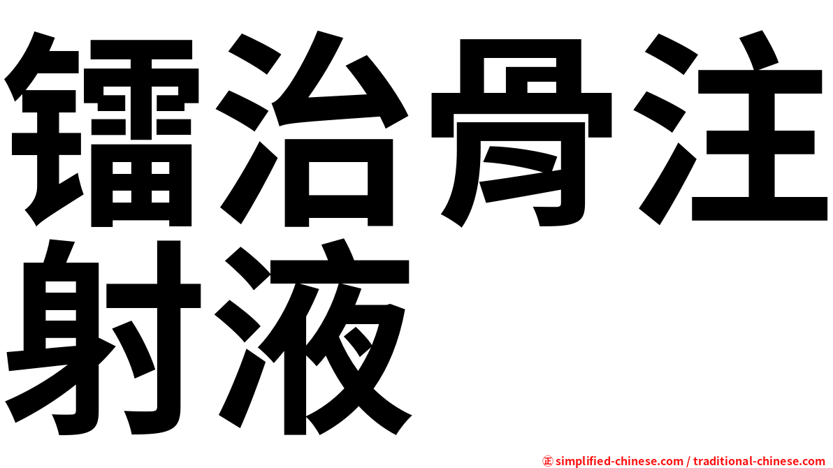 镭治骨注射液