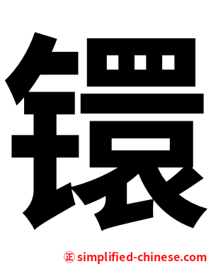 镮