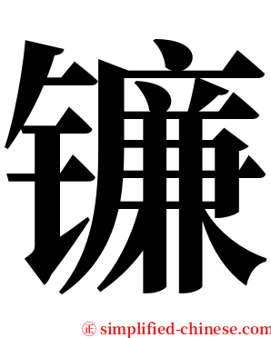 镰 serif font