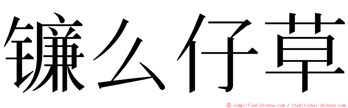 镰么仔草 ming font