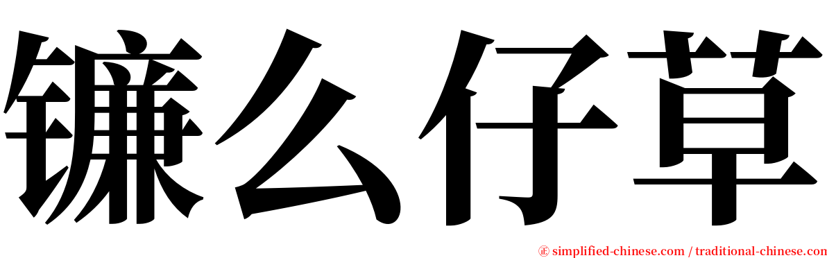 镰么仔草 serif font