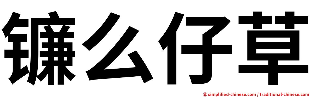 镰么仔草