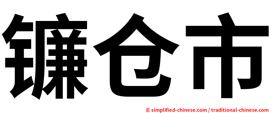 镰仓市