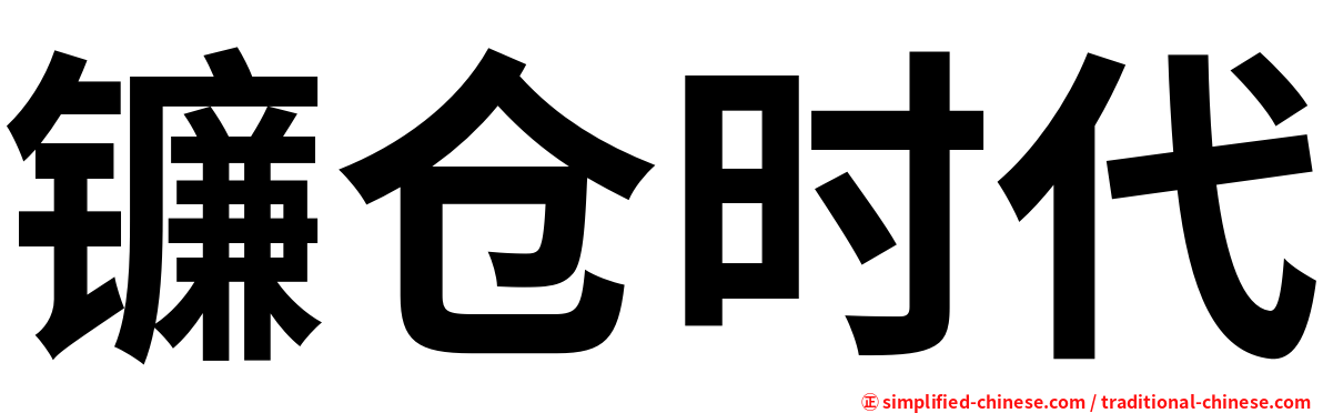 镰仓时代