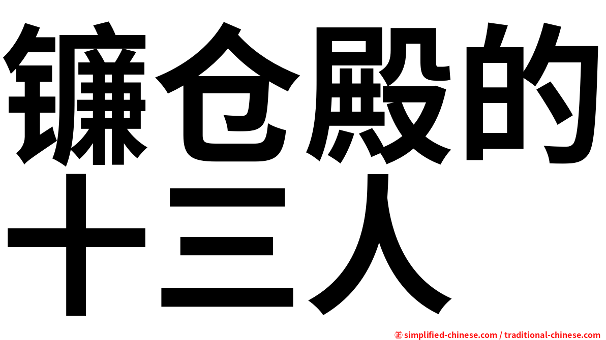 镰仓殿的十三人