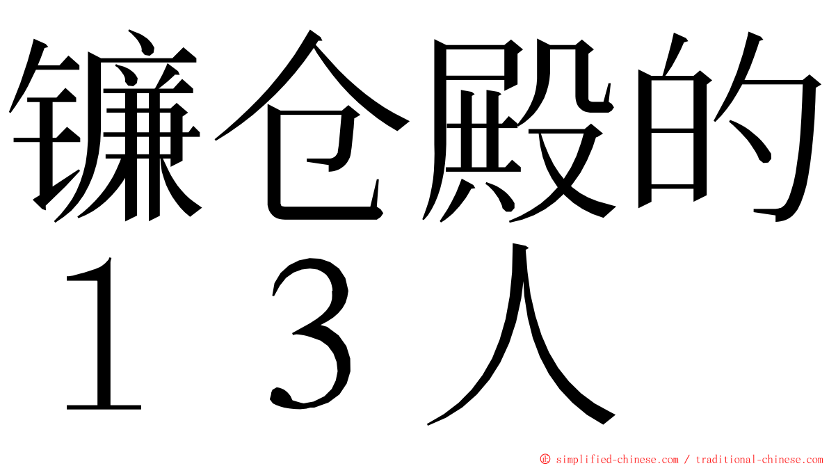 镰仓殿的１３人 ming font