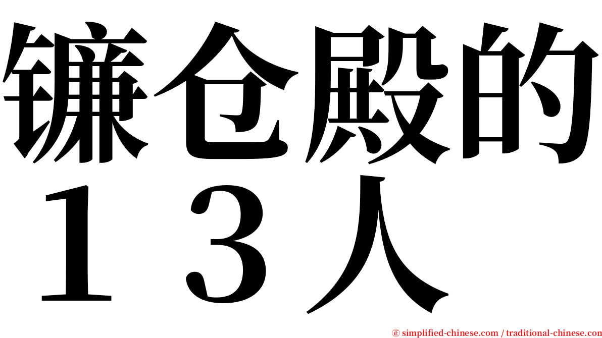 镰仓殿的１３人 serif font