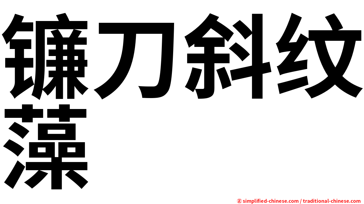 镰刀斜纹藻