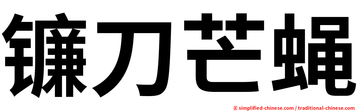 镰刀芒蝇