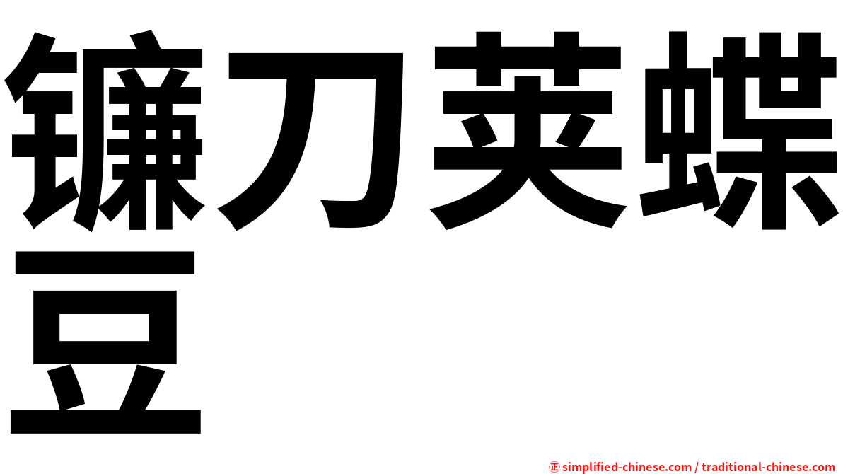 镰刀荚蝶豆