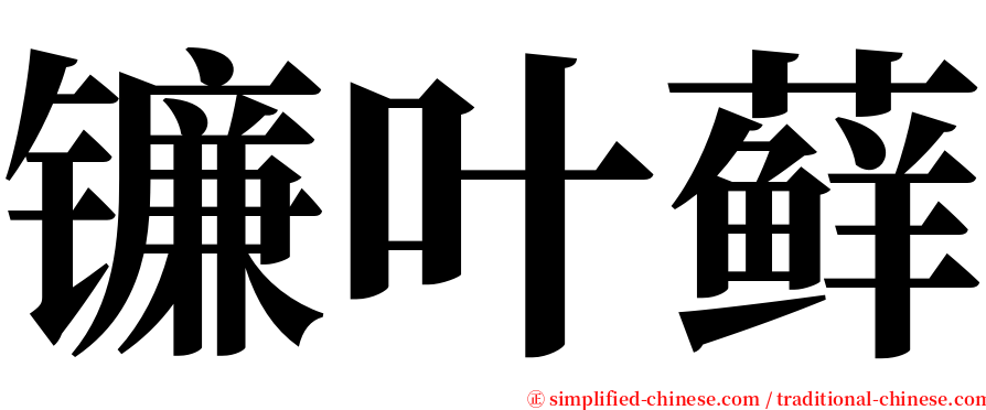 镰叶藓 serif font