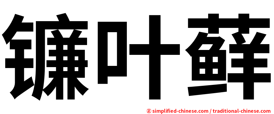 镰叶藓