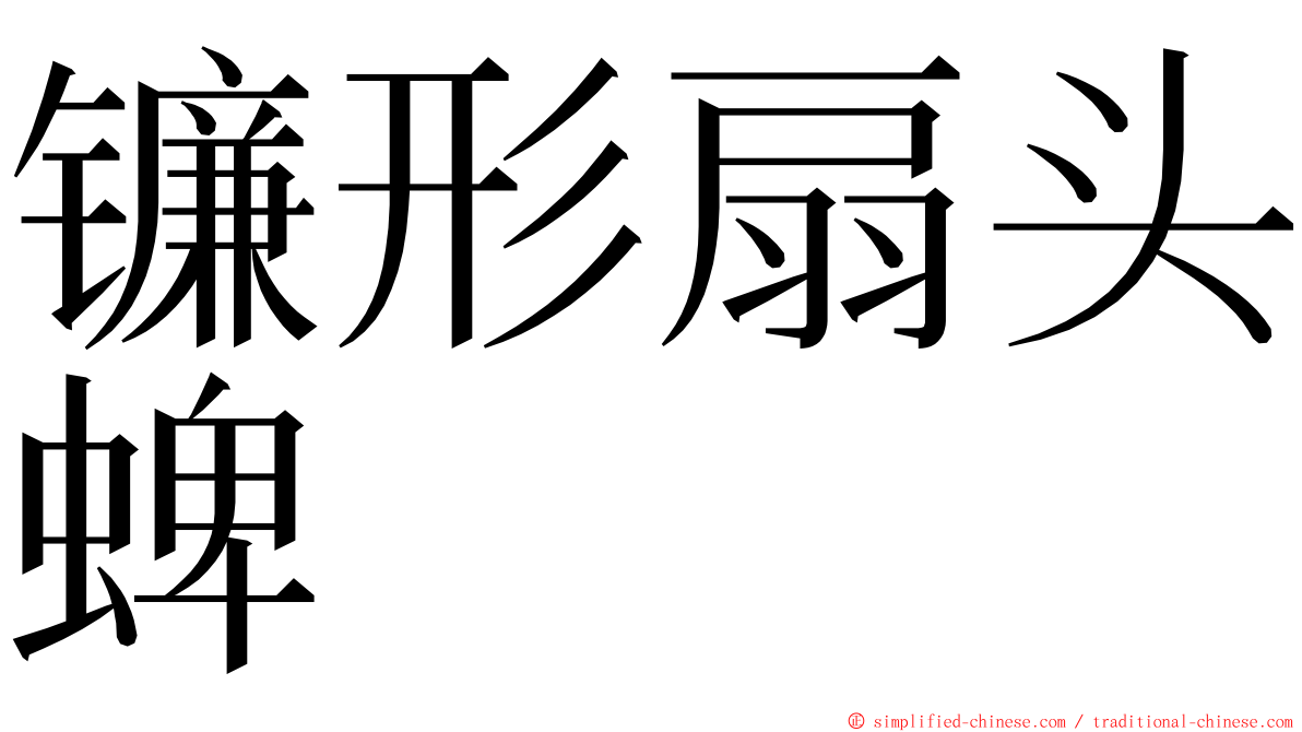 镰形扇头蜱 ming font