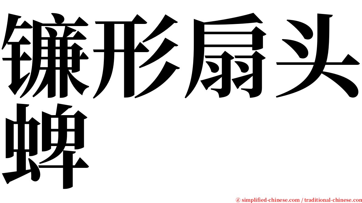 镰形扇头蜱 serif font