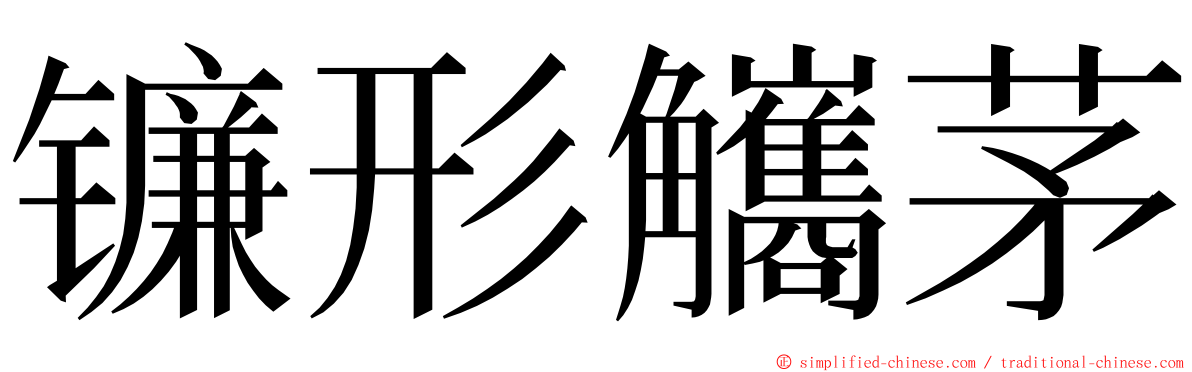 镰形觿茅 ming font
