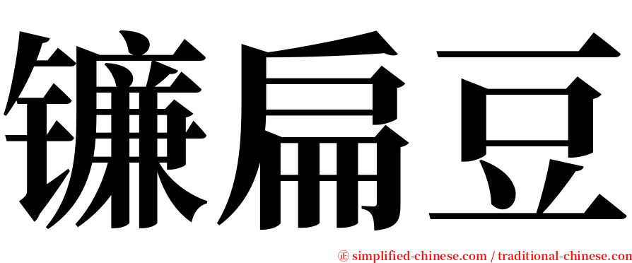 镰扁豆 serif font