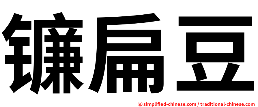 镰扁豆