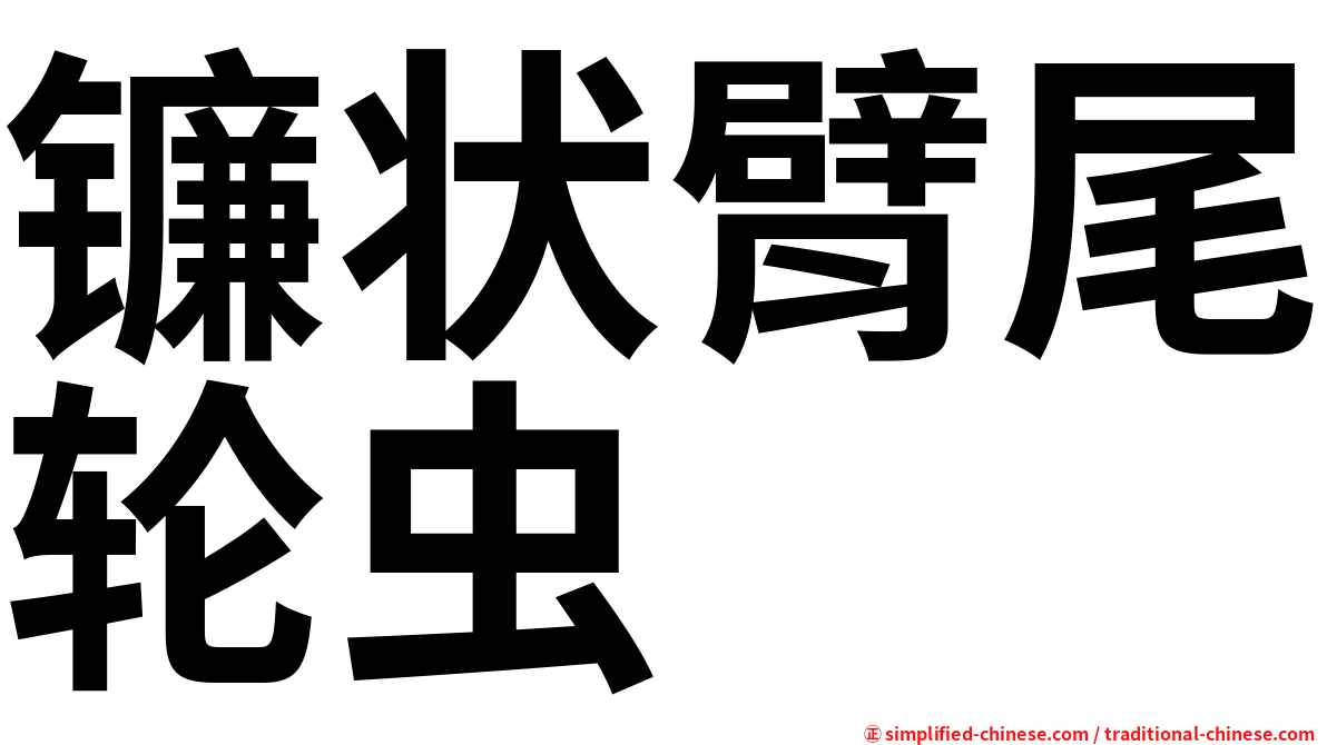镰状臂尾轮虫