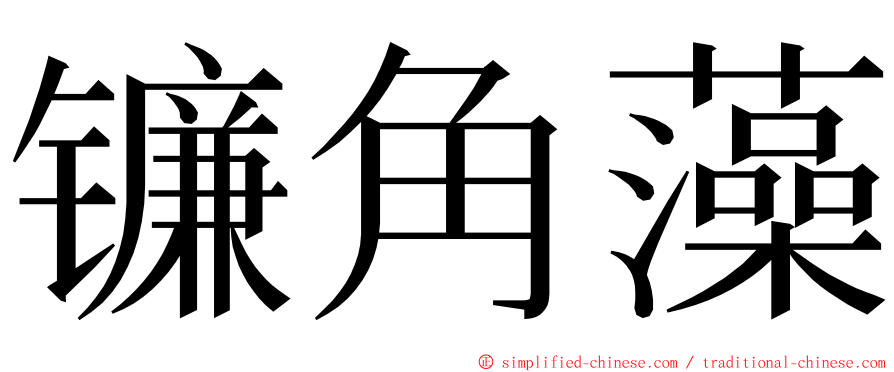 镰角藻 ming font