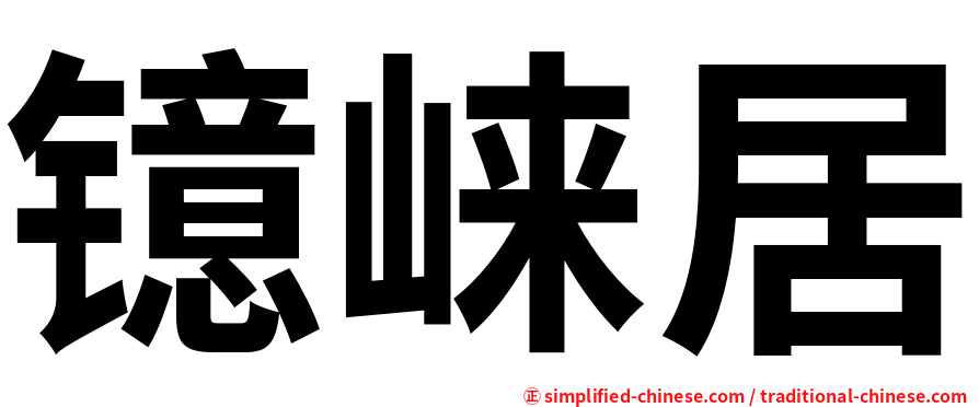 镱崃居