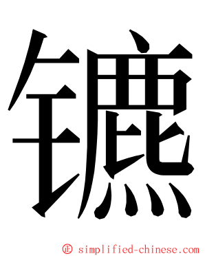 镳 ming font