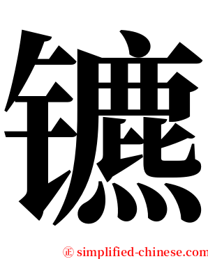 镳 serif font
