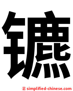 镳