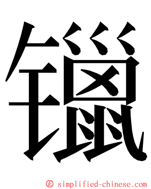 镴 ming font