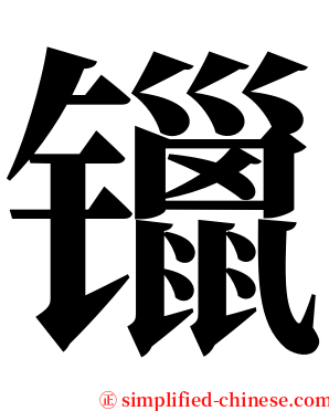 镴 serif font