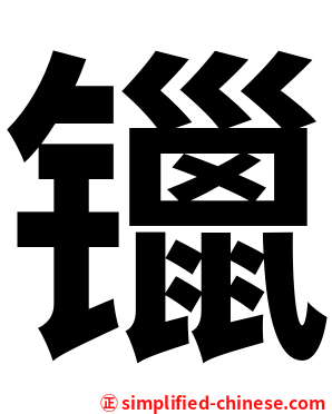 镴