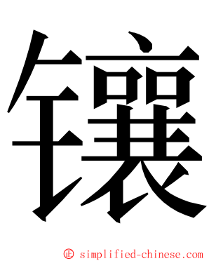 镶 ming font