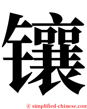 镶 serif font