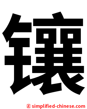镶