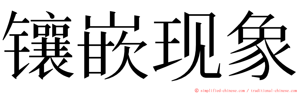 镶嵌现象 ming font