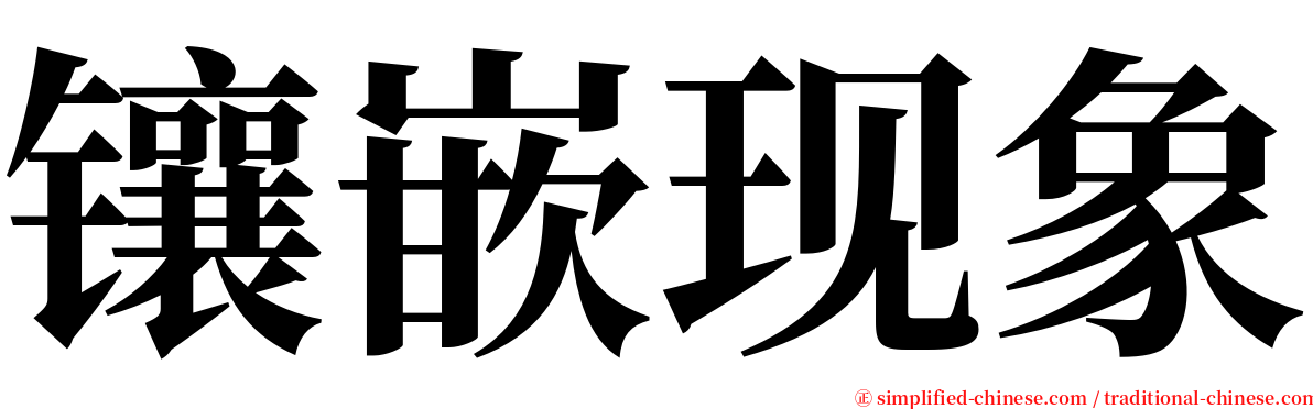 镶嵌现象 serif font