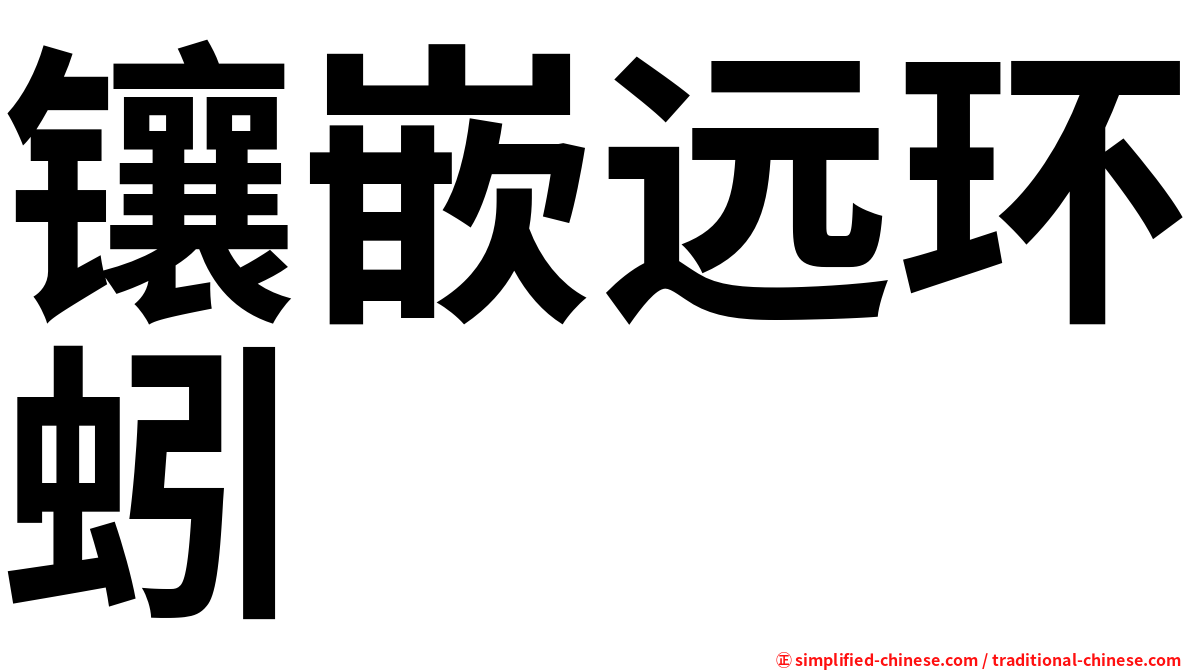 镶嵌远环蚓