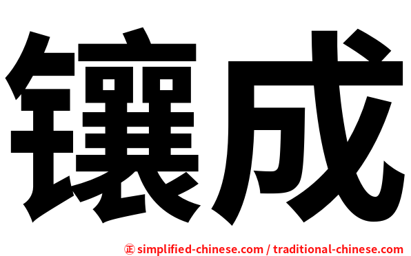 镶成