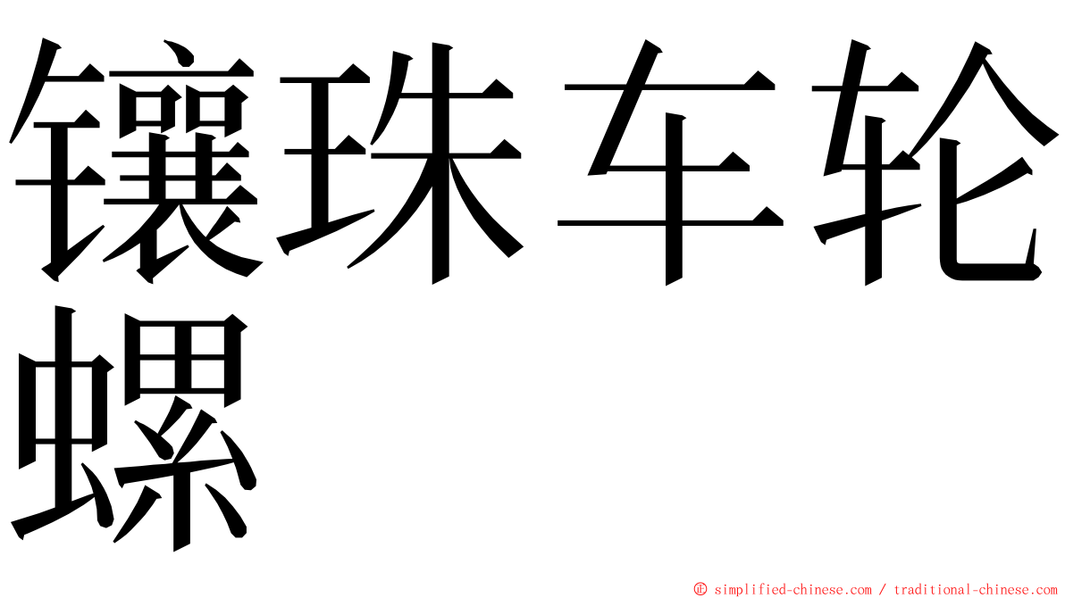 镶珠车轮螺 ming font