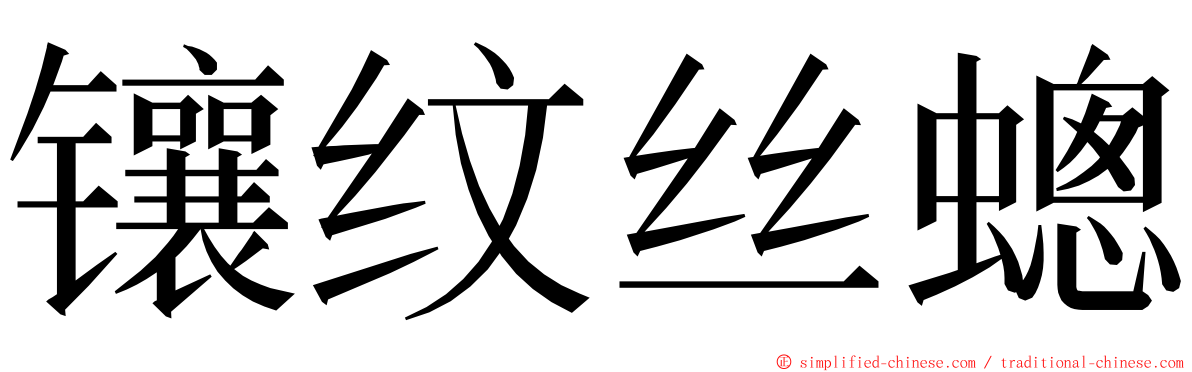 镶纹丝蟌 ming font