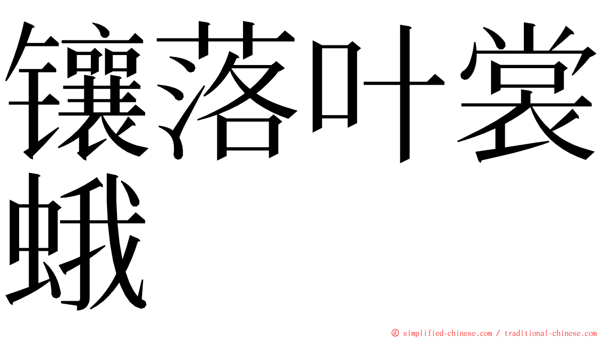 镶落叶裳蛾 ming font