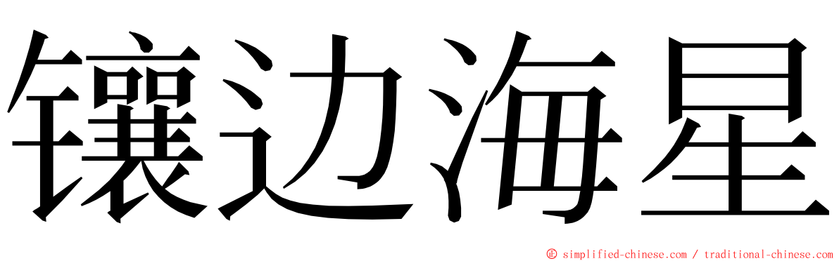 镶边海星 ming font