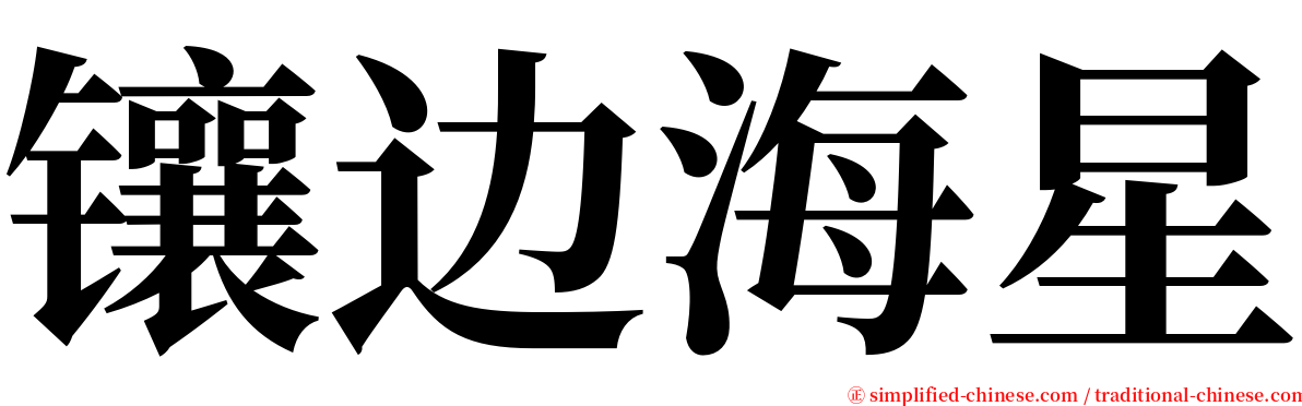 镶边海星 serif font