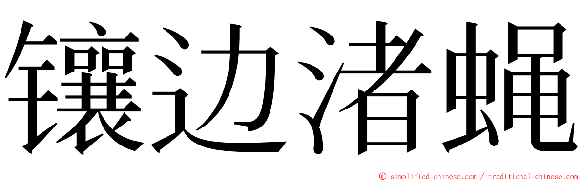 镶边渚蝇 ming font