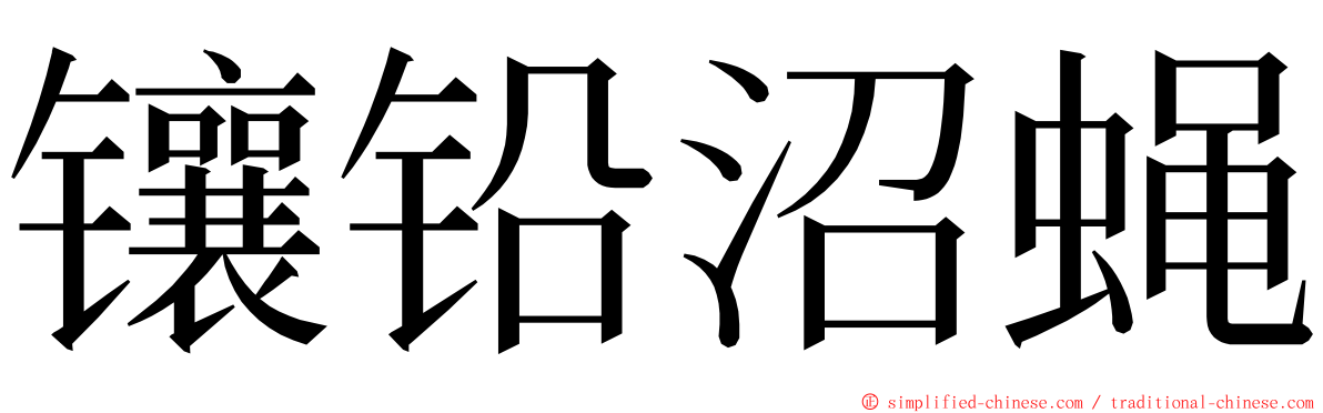 镶铅沼蝇 ming font