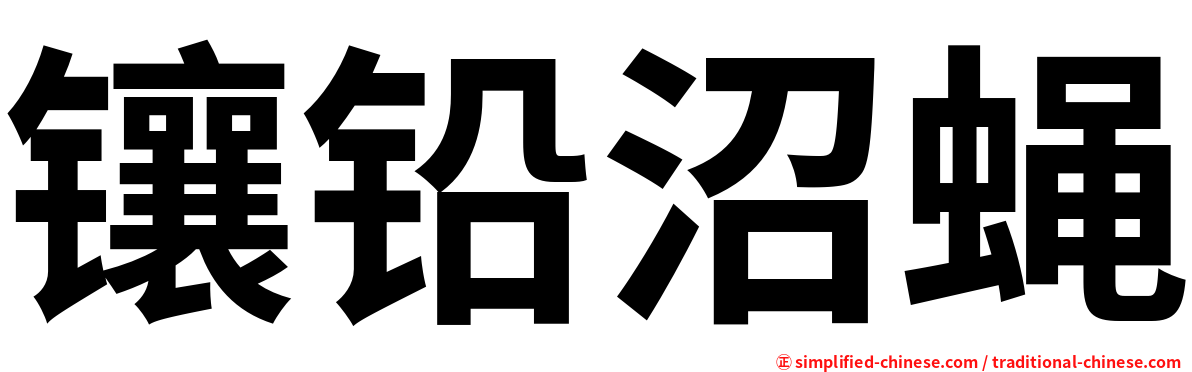 镶铅沼蝇