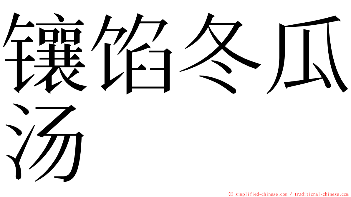 镶馅冬瓜汤 ming font