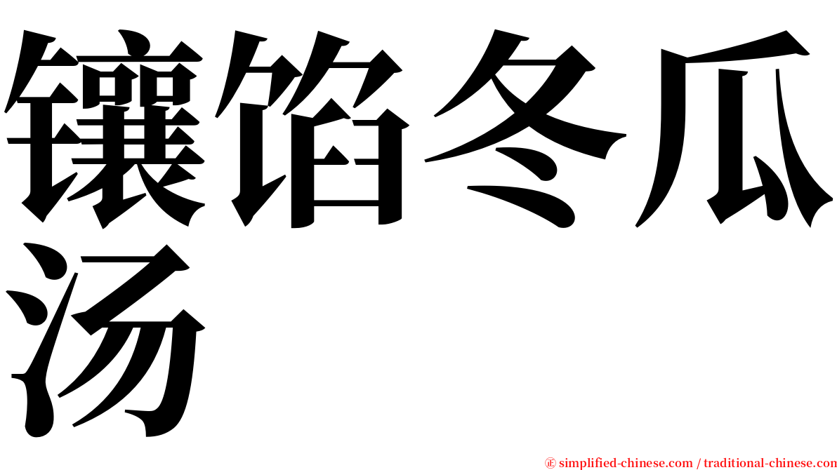镶馅冬瓜汤 serif font