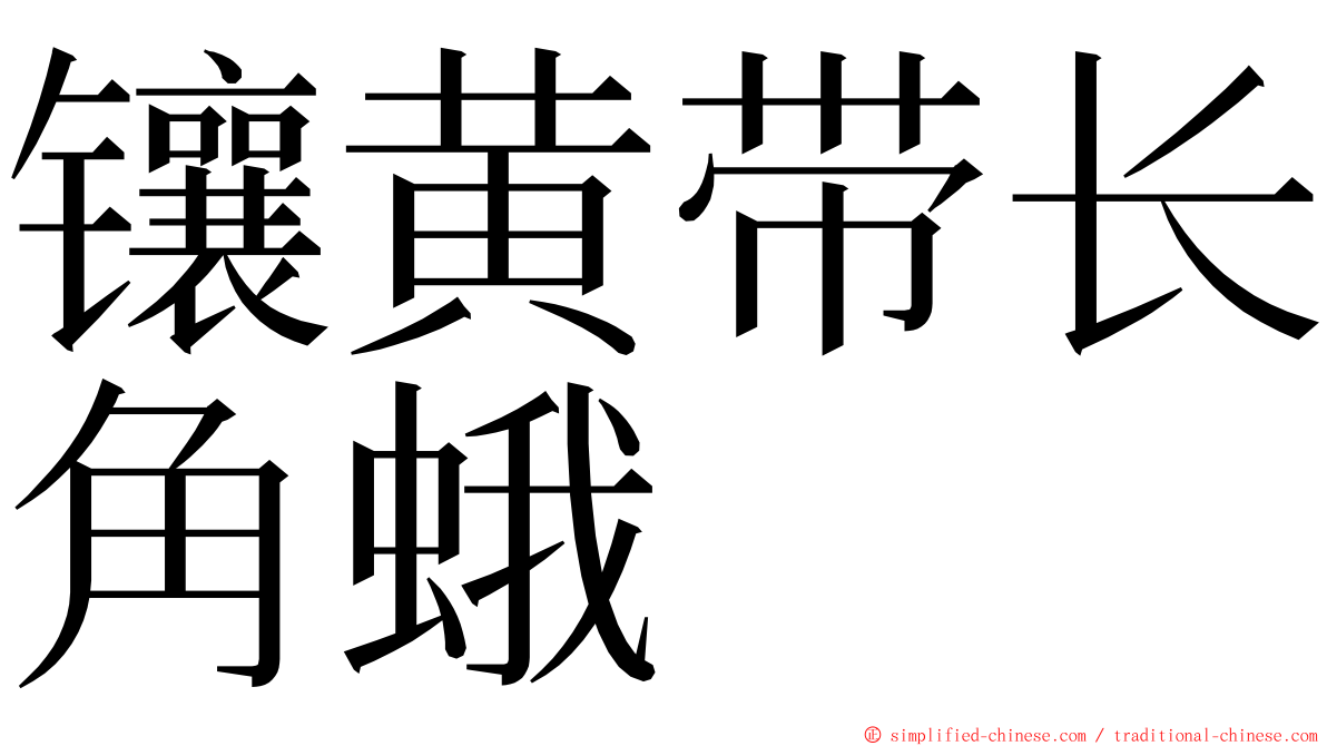 镶黄带长角蛾 ming font